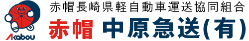 赤帽 中原急送(有) |【公式オフィシャルサイト】